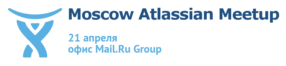 Moscow Atlassian Meetup в Москве 21 апреля - 1