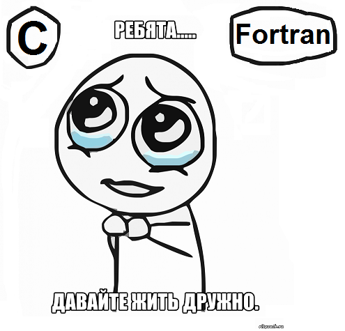 Fortran 2003: учим Фортран и С дружить - 1