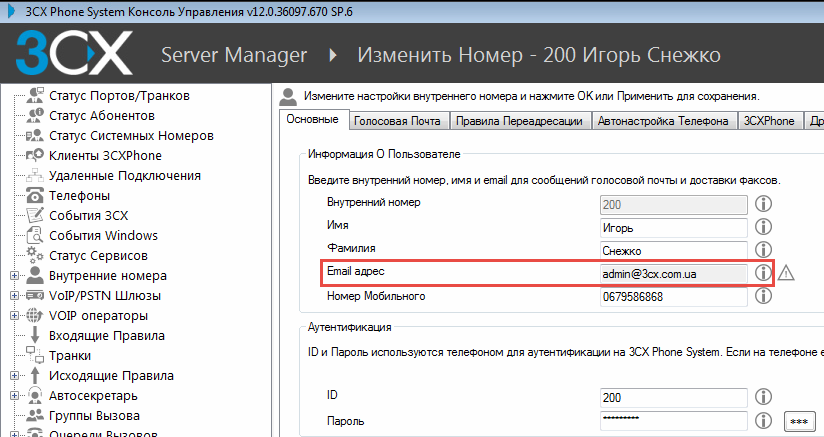 Подключение добавочного номера в 3CX. Настройка e-mail адреса.