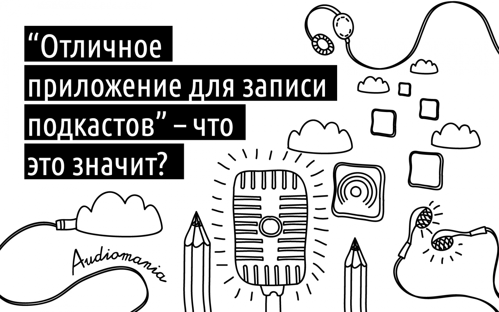 «Отличное приложение для записи подкастов» – что это значит? - 1