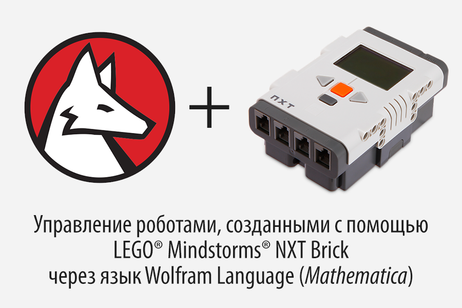 Управление роботами, созданными с помощью LEGO® Mindstorms® NXT Brick через язык Wolfram Language (Mathematica) - 1