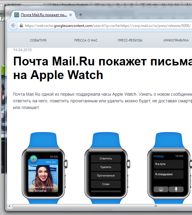 Удалённый холдингом Mail.ru Group пресс-релиз про поддержку Apple Watch почтой Mail.ru