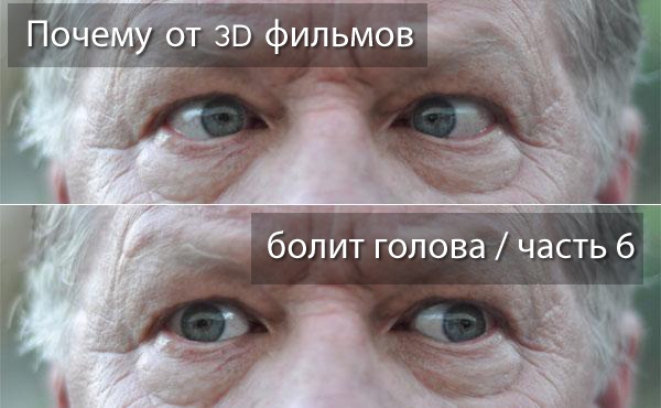 Почему от 3D болит голова - Часть 6: Искажения цвета - 1