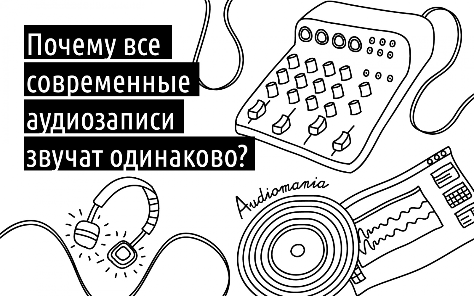 Почему все современные аудиозаписи звучат одинаково? - 1