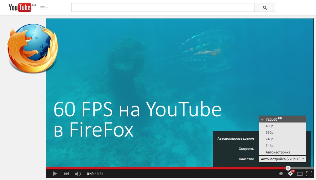 60 FPS на YouTube в Firefox