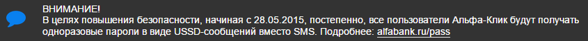 «Альфа-банк» меняет SMS на USSD-сообщения - 1