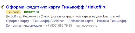 Как банк «Тинькофф» теряет 7 000 000 рублей на контекстной рекламе - 2