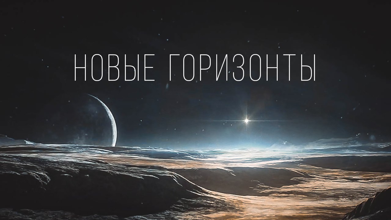 Новые Горизонты - 1