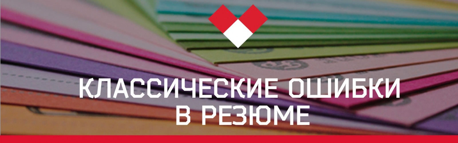 Классические ошибки в резюме -- опыт icanchoose.ru - 1