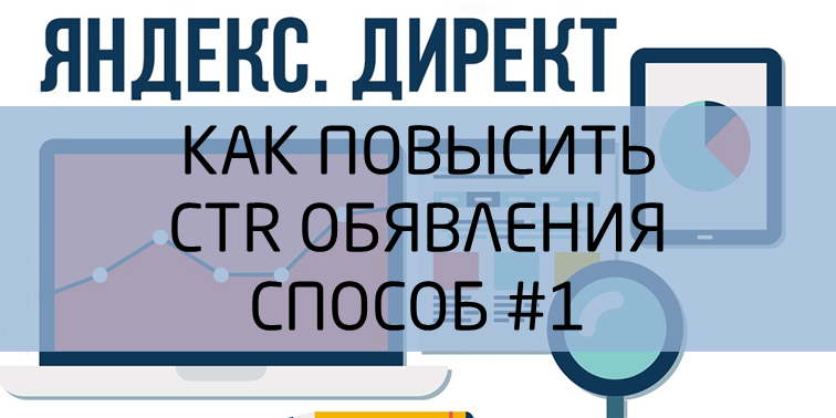 Как повысить CTR объявления в Яндекс Директ. Способ № 1 - 1