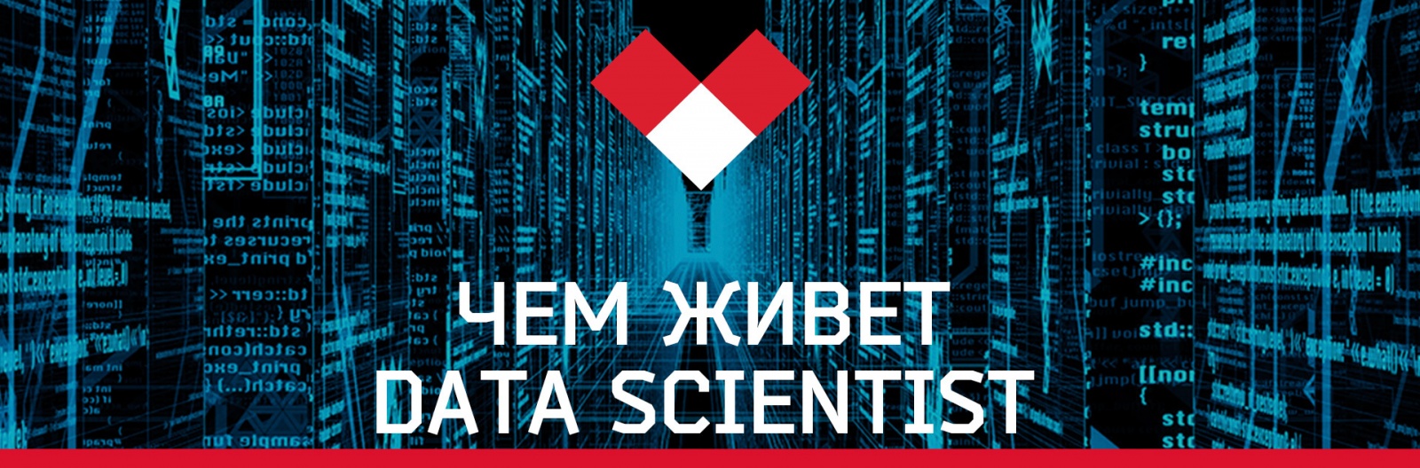 Вы не Data Scientist - 1