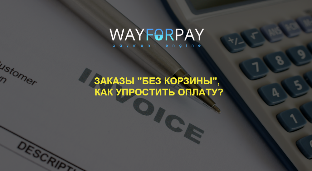 WayForPay: Заказы «без корзины», как упростить процесс покупки клиенту? - 1