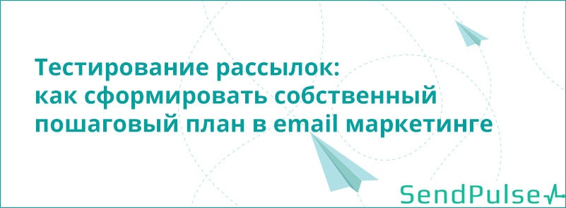 Тестирование рассылок: как сформировать собственный пошаговый план в email маркетинге - 1