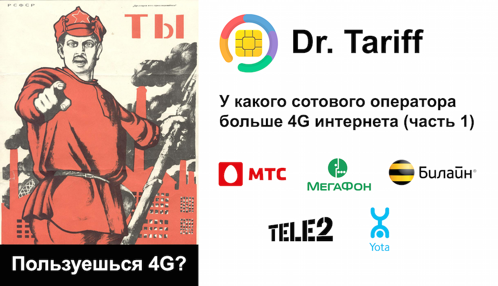 Dr. Tariff посчитал у какого сотового оператора больше 4G интернета (часть 1) - 1