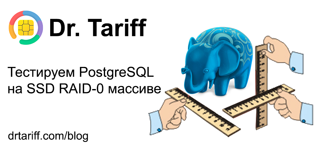 Тестируем PostgreSQL на SSD RAID-0 массиве с таблицей в 10 миллиардов записей. (Часть 1) - 1