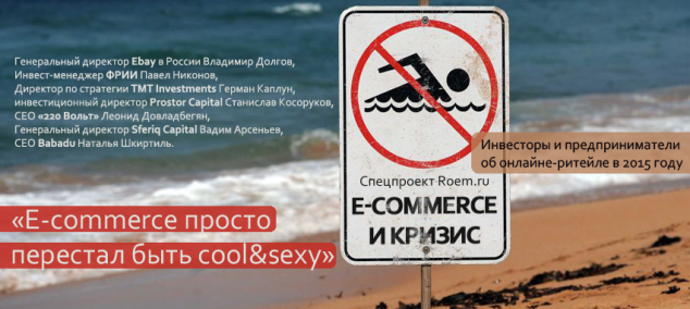 E-commerce просто перестал быть cool&sexy - инвесторы и предприниматели об онлайне-ритейле