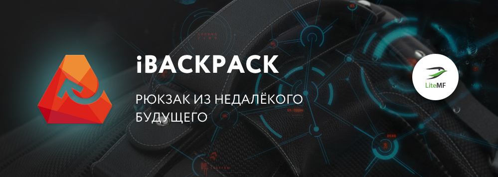 iBackPack — рюкзак из недалекого будущего - 1