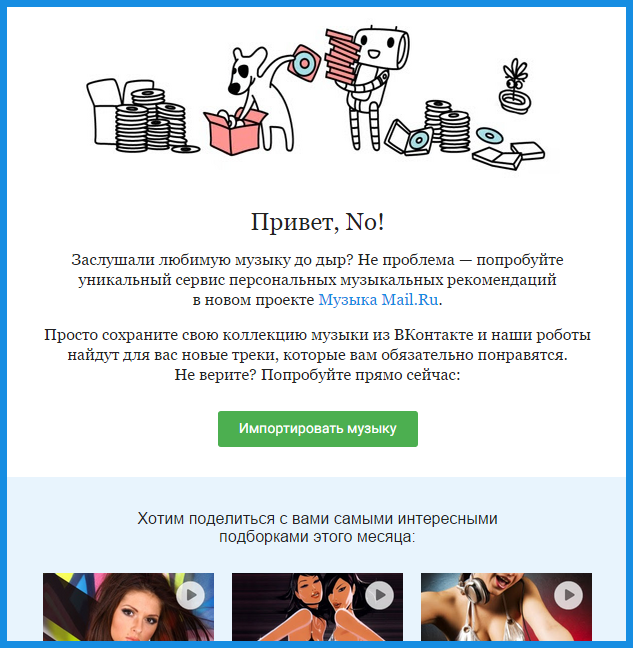 Приглашение в новый проект Музыка Mail.ru