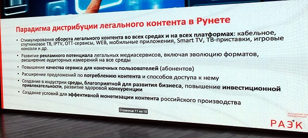 Презентация кластера Раэк Медиа — парадигма дистрибуции легального контента в Рунете