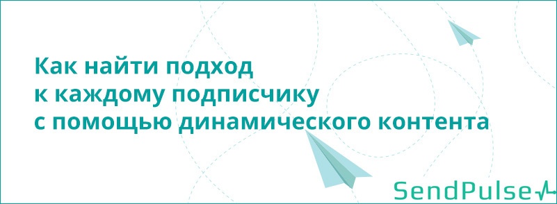 Как найти подход к каждому подписчику с помощью динамического контента - 1