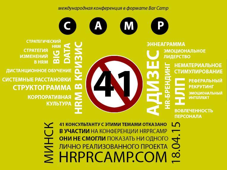 II Международная конференция «HRPR Camp»: автоматизация в управлении предприятием, HR и PR (Минск, 8 апреля, 2016) - 2
