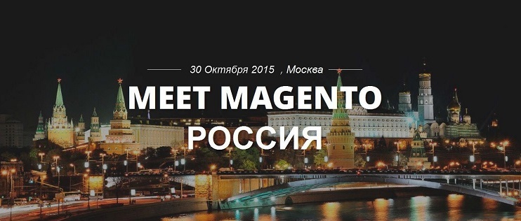 Meet Magento Russia — конференция по Magento в России (30 октября 2015, Москва) - 1