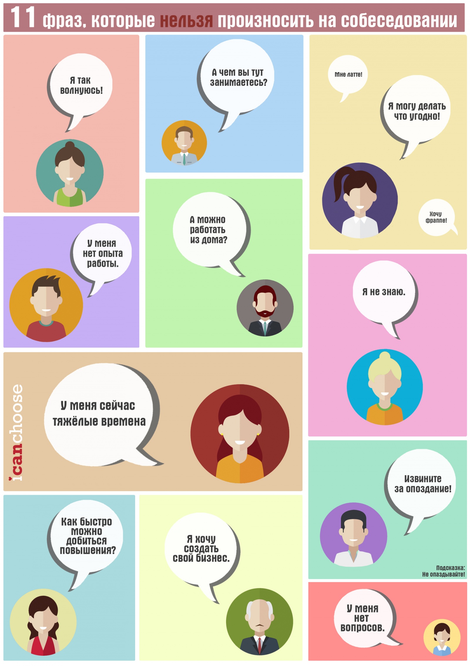 11 фраз, которые нельзя произносить на собеседовании -- Инфографика - 2