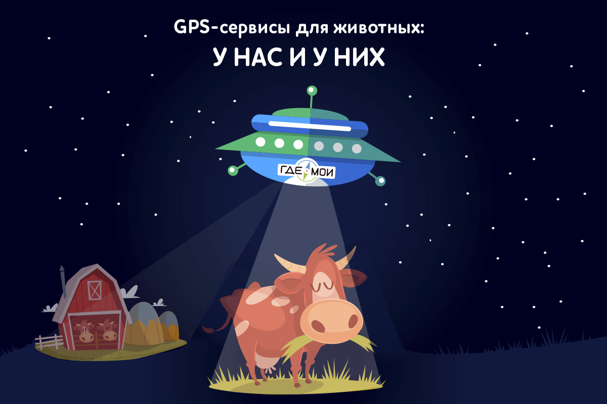 GPS-сервисы для животных: у нас и у них - 1