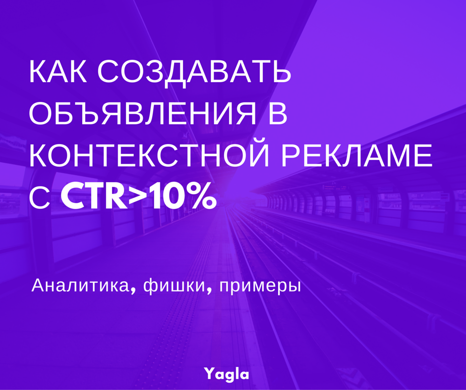 Как создавать объявления в контекстной рекламе с CTR выше 10% - 1