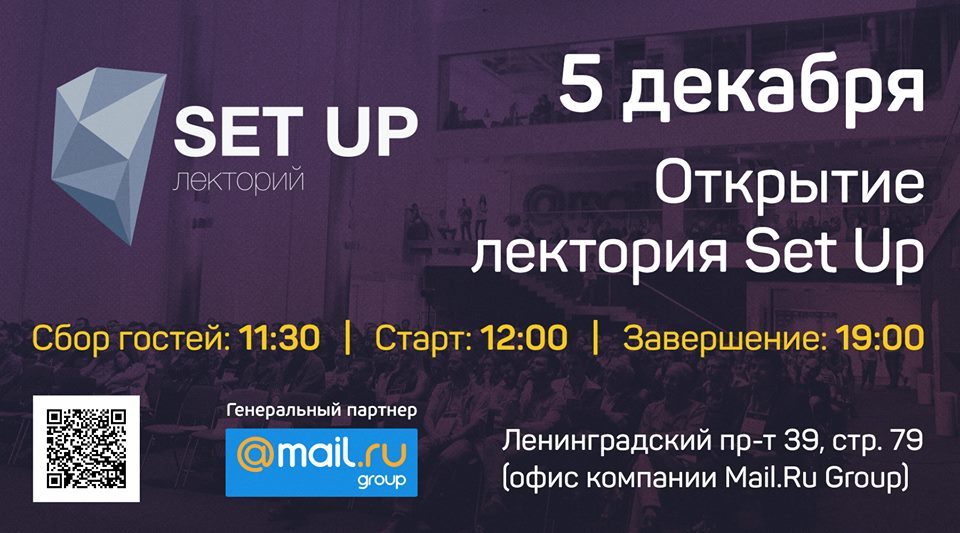 Открытие научно-популярного лектория Set Up 5 декабря - 1