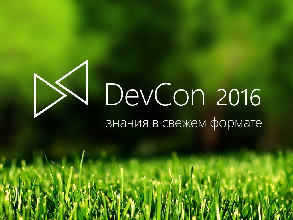 Секреты DevCon #1. Традиционный DevCon в новом формате - 1