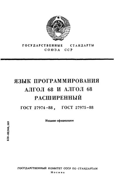 Разработка языков программирования и компиляторов в СССР - 4