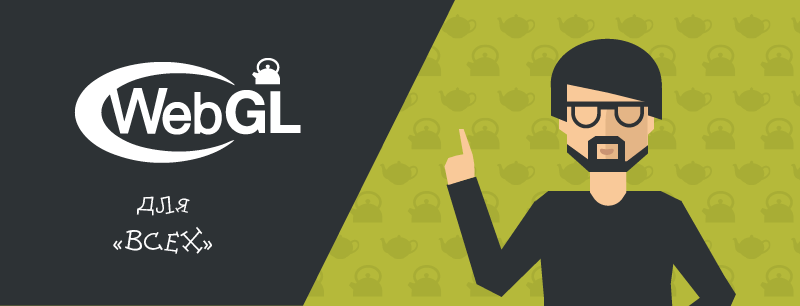 WebGL для всех - 1 WebGL для всех - 1