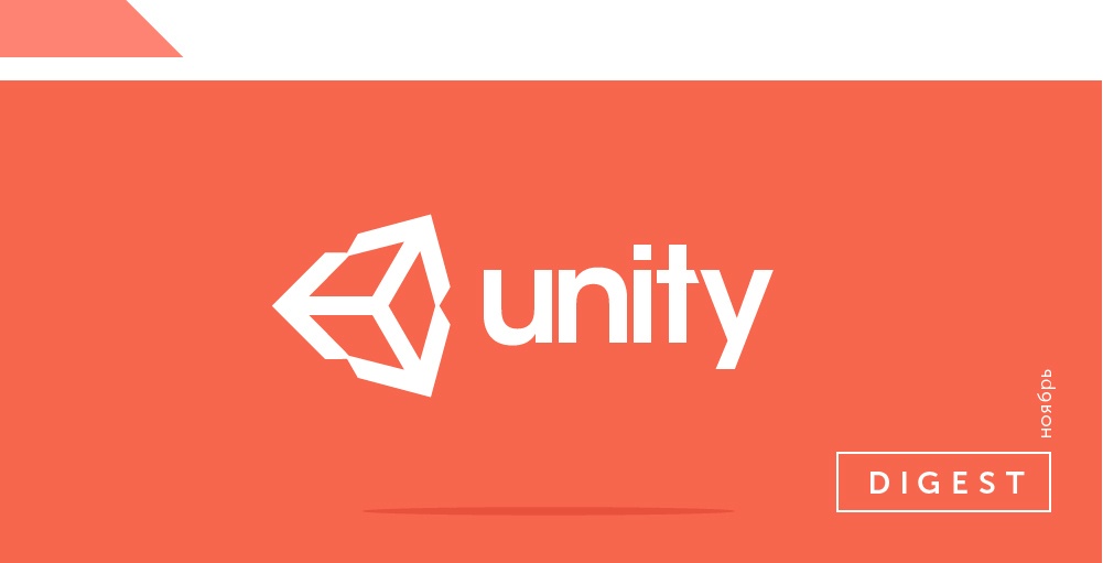 Дайджест новостей из мира разработки на Unity - 1