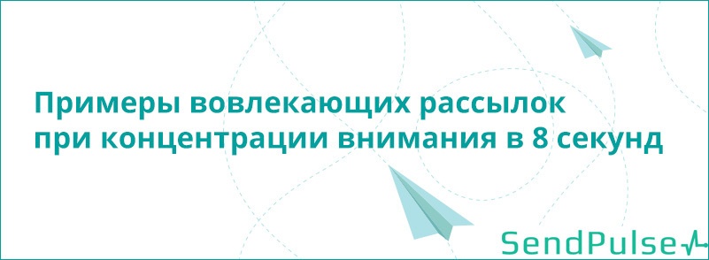 Примеры вовлекающих рассылок при концентрации внимания в 8 секунд - 1