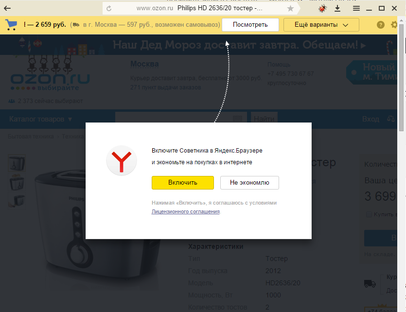Яндекс.Браузер предложил своим пользователям включить «Советника» на сайтах интернет-магазинов - 1