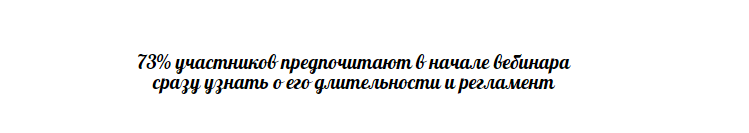 10 эффективных способов привлечения внимания публики к вебинару - 6