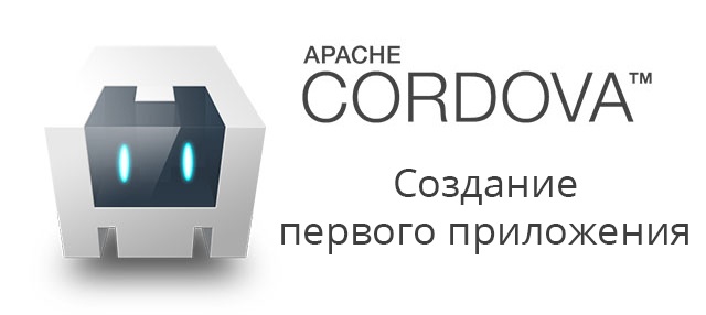 Введение в Cordova: Создание первого приложения - 1