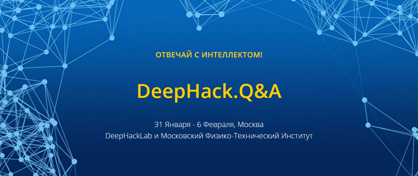 Стартует DeepHack.Q&A – международный хакатон по глубокому обучению и машинному интеллекту - 1