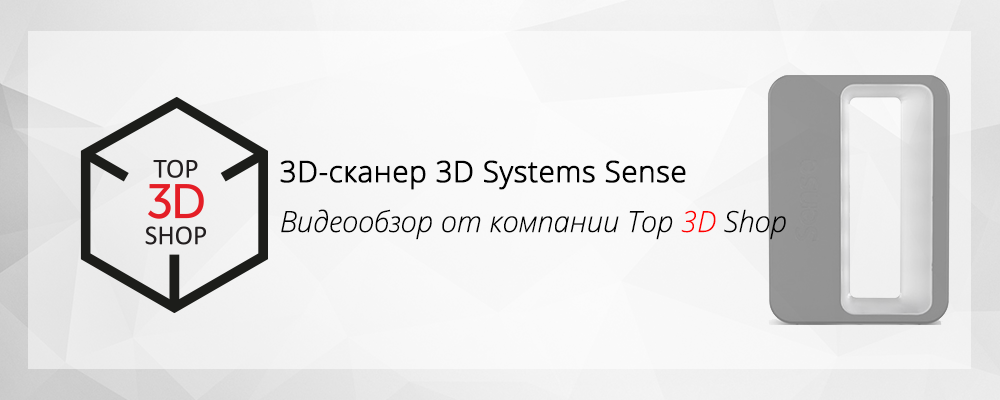 3D-сканер 3D Systems Sense. Видеообзор от компании Top 3D Shop - 1