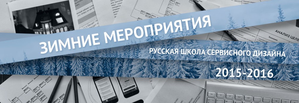 Отчёт о четвёртой UX-конференции Русской школы сервисного дизайна - 1