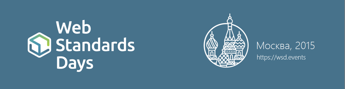 Записи с конференции Web Standards Days — Москва 2015 - 1