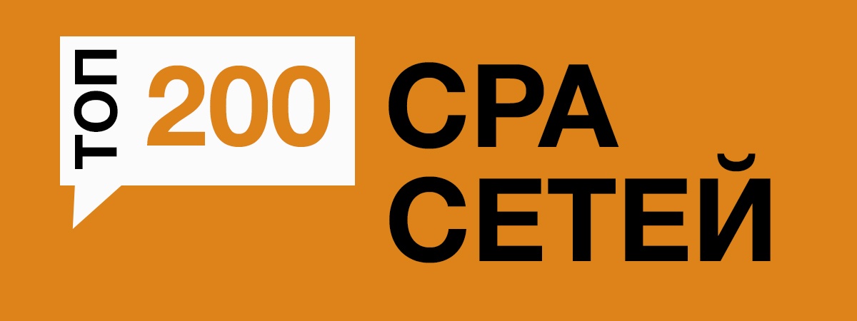200 ТОП CPA сетей для продвижения продуктов - 1