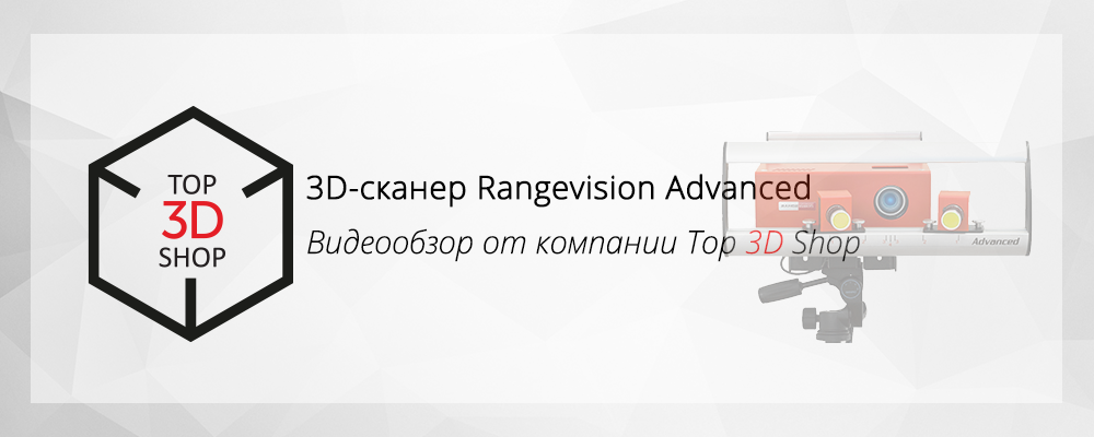 Видеообзор 3D-сканера RangeVision Advanced - 1