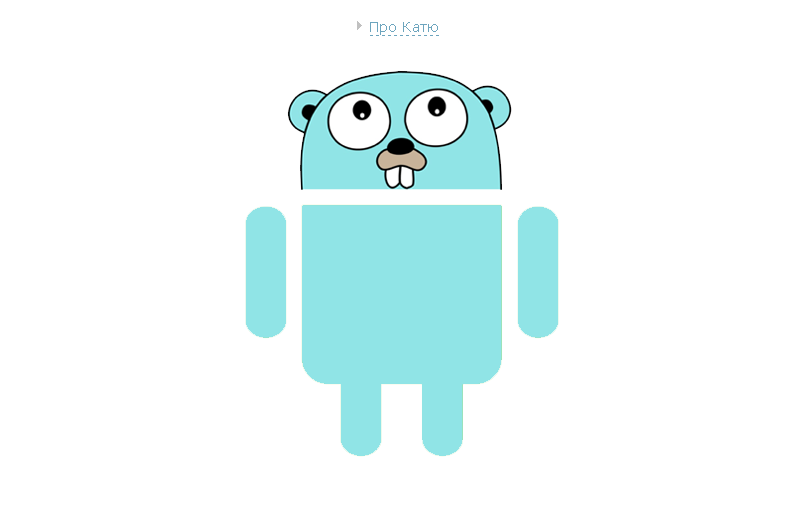 Катя, Go, Dcoin и Android - 1
