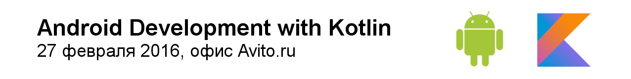 Встреча Android-разработчиков, посвящённая языку Kotlin - 1