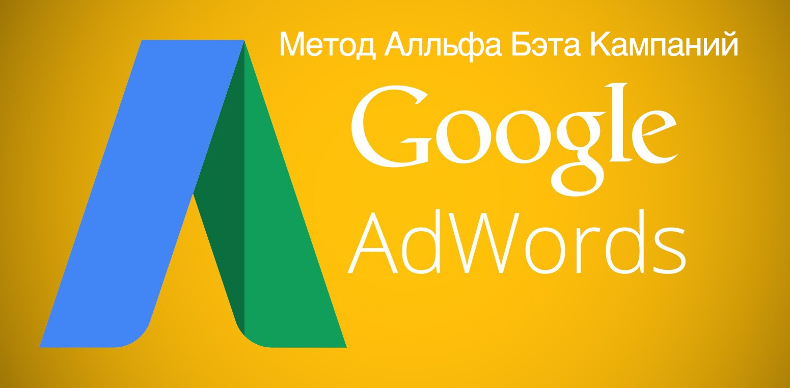 Метод Альфа Бета кампаний в Adwords - 1