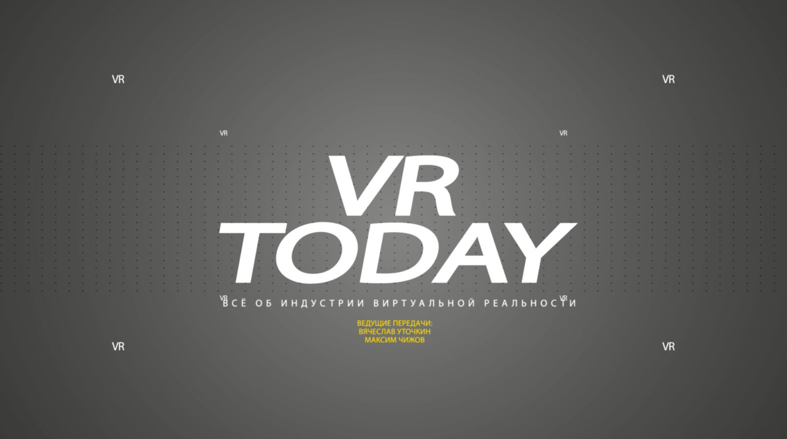 VRToday — Всё об индустрии виртуальной реальности. Выпуск #1 - 1