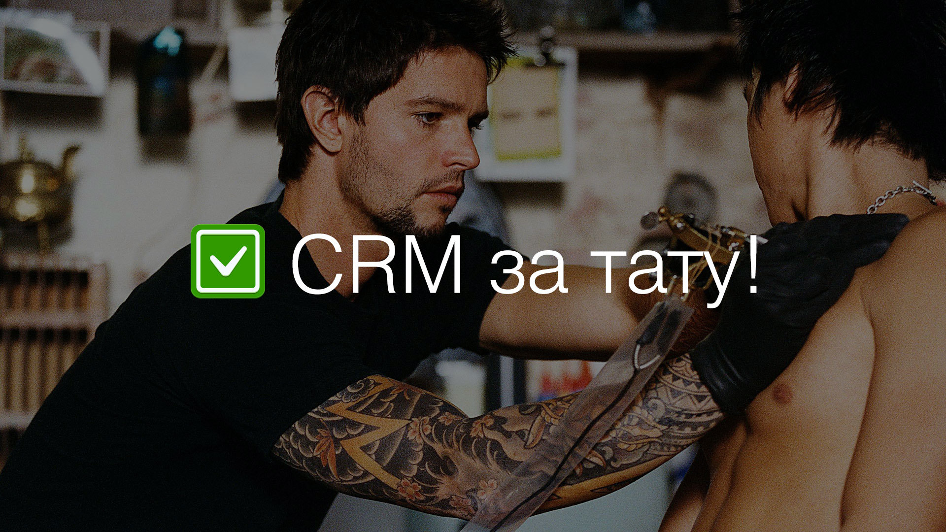 Пятничное: CRM за тату - 1 Пятничное: CRM за тату - 1