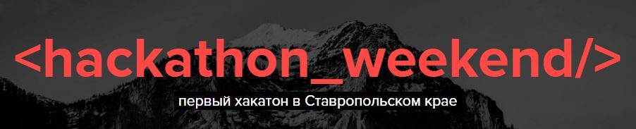Приглашаем всех на первый хакатон в истории Ставропольского края - 1